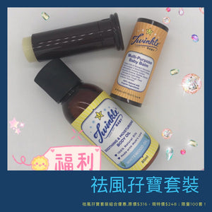 Twinkle祛風孖寶 （萬金油+白木油）套裝 - WecareU Shop