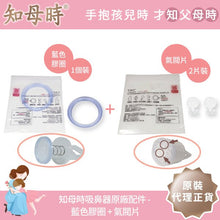 知母時吸鼻器專屬配件 - 藍色密封膠圈（1入）+氣閥片（2入） - WecareU Shop