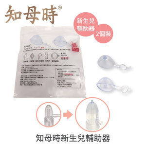 知母時吸鼻器專屬配件 - 嬰兒輔助吸頭 (2入)(6個月以下嬰兒使用) - WecareU Shop