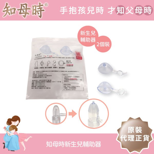 知母時吸鼻器專屬配件 - 嬰兒輔助吸頭 (2入)(6個月以下嬰兒使用) - WecareU Shop