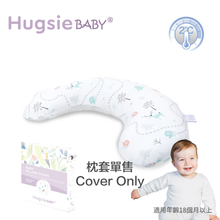 HugsieBABY寶貝防蟎抱枕-枕套單售