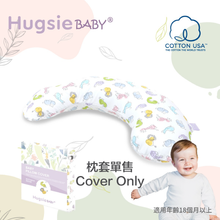HugsieBABY寶貝防蟎抱枕-枕套單售