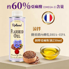 法國Roland 亞麻籽油 (只限預訂,7-10工作天發貨)