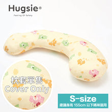 Hugsie S Size -美國棉純棉枕套-[枕套單售](建議身高155cm以下使用)