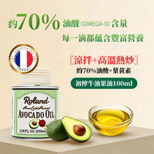 法國Roland 牛油果油(只限預訂，7-10工作天發貨）
