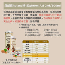 法國Roland 核桃油