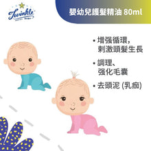 Twinkle Baby Hair Oil 80ml / Twinkle嬰幼兒護髮精油80ml