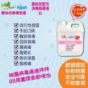 Hygisoft嬰幼兒配方消毒殺菌液 2L 補充裝 - WecareU Shop