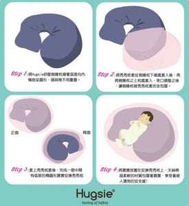 Hugsie孕婦枕專用的寶寶安撫枕套 Hugsie寶寶安撫秀秀枕套 Hugsie秀秀枕套