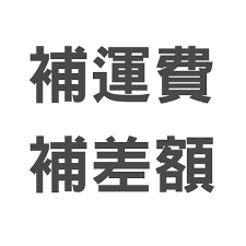 Sale - 補差額/運費 - WecareU Shop