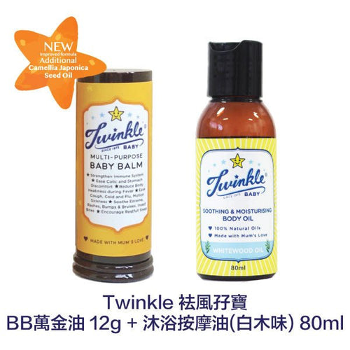 Twinkle Baby 祛風孖寶（萬金油+白木油）套裝組合 - WecareU Shop