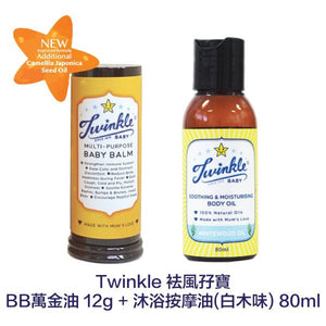 Twinkle Baby 祛風孖寶（萬金油+白木油）套裝組合 - WecareU Shop